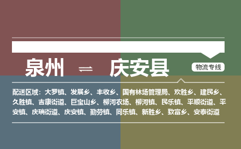 泉州至庆安县物流专线 泉州至庆安县物流公司