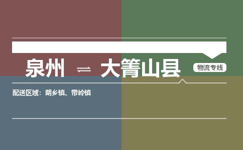 泉州至大箐山县物流专线 泉州至大箐山县物流公司