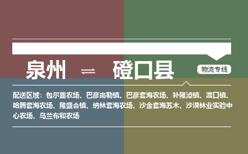 泉州至磴口县物流专线 泉州至磴口县物流公司