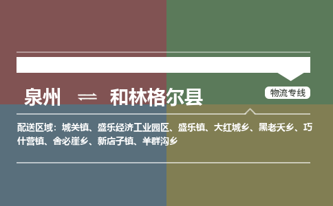 泉州至和林格尔县物流专线 泉州至和林格尔县物流公司