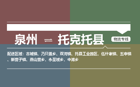 泉州至托克托县物流专线 泉州至托克托县物流公司