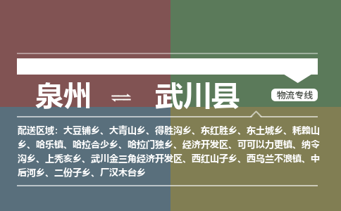 泉州至武川县物流专线 泉州至武川县物流公司