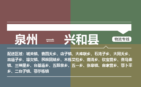 泉州至兴和县物流专线 泉州至兴和县物流公司
