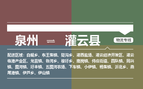 泉州至灌云县物流专线 泉州至灌云县物流公司