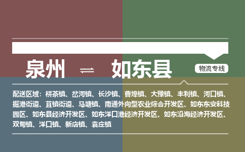 泉州至如东县物流专线 泉州至如东县物流公司
