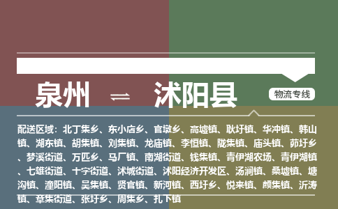 泉州至沭阳县物流专线 泉州至沭阳县物流公司
