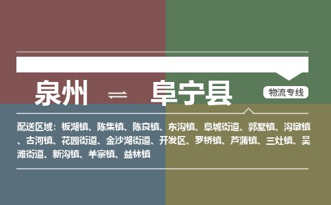 泉州至阜宁县物流专线 泉州至阜宁县物流公司