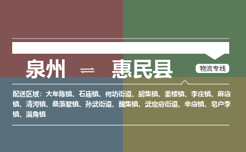 泉州至惠民县物流专线 泉州至惠民县物流公司
