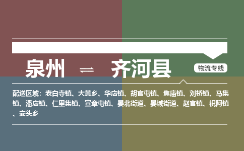 泉州至齐河县物流专线 泉州至齐河县物流公司