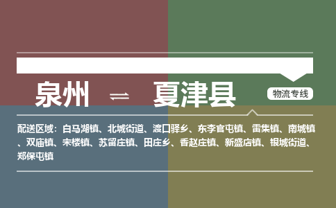 泉州至夏津县物流专线 泉州至夏津县物流公司