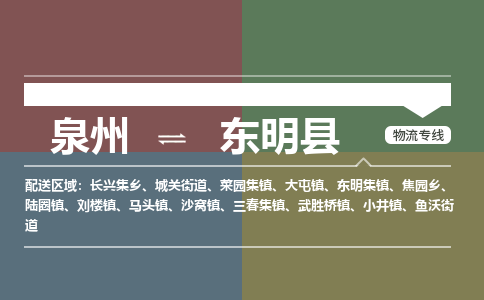 泉州至东明县物流专线 泉州至东明县物流公司