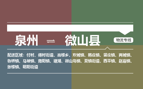 泉州至微山县物流专线 泉州至微山县物流公司