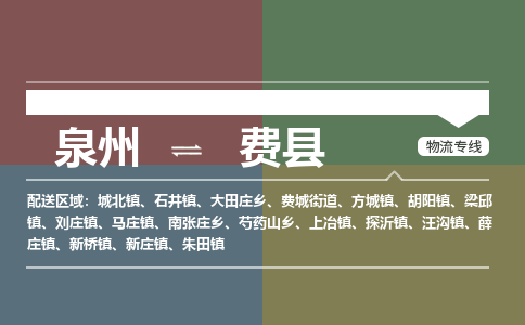 泉州至费县物流专线 泉州至费县物流公司