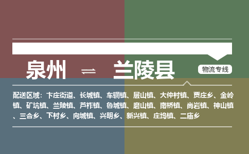 泉州至兰陵县物流专线 泉州至兰陵县物流公司