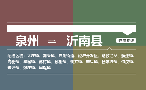 泉州至沂南县物流专线 泉州至沂南县物流公司