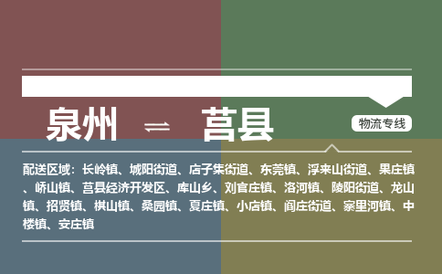 泉州至莒县物流专线 泉州至莒县物流公司