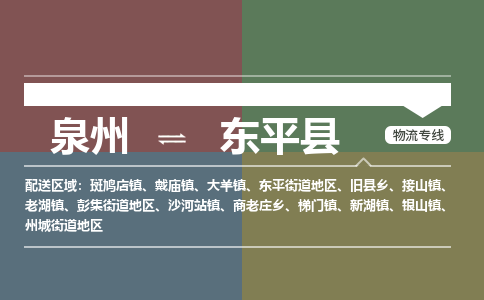 泉州至东平县物流专线 泉州至东平县物流公司