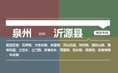 泉州至沂源县物流专线 泉州至沂源县物流公司