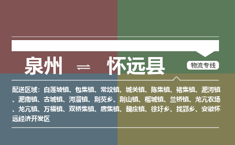 泉州至怀远县物流专线 泉州至怀远县物流公司