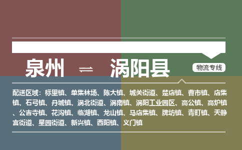泉州至涡阳县物流专线 泉州至涡阳县物流公司