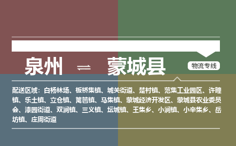 泉州至蒙城县物流专线 泉州至蒙城县物流公司