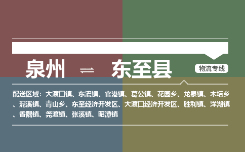 泉州至东至县物流专线 泉州至东至县物流公司