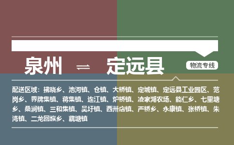 泉州至定远县物流专线 泉州至定远县物流公司