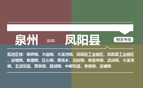 泉州至凤阳县物流专线 泉州至凤阳县物流公司