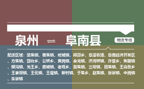 泉州至阜南县物流专线 泉州至阜南县物流公司