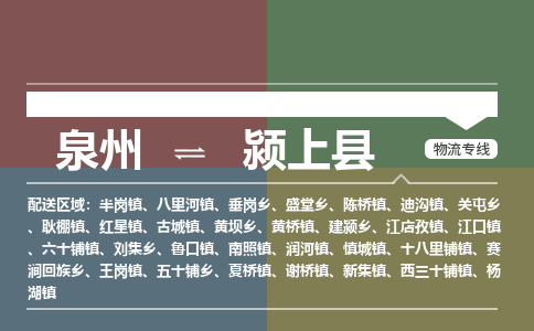 泉州至颍上县物流专线 泉州至颍上县物流公司