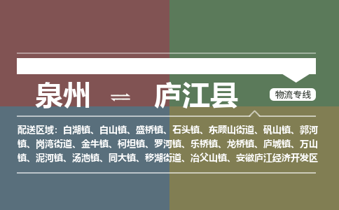 泉州到庐江县物流专线，集约化一站式货运模式