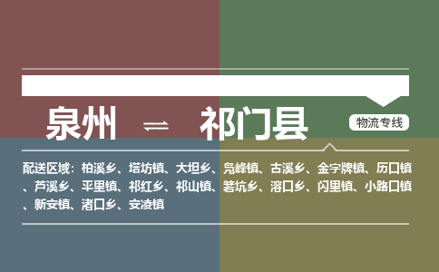 泉州至祁门县物流专线 泉州至祁门县物流公司