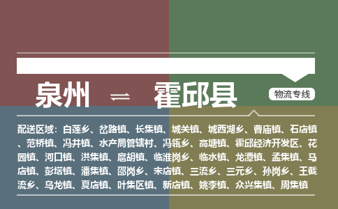 泉州至霍邱县物流专线 泉州至霍邱县物流公司
