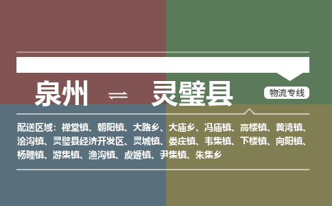 泉州至灵璧县物流专线 泉州至灵璧县物流公司
