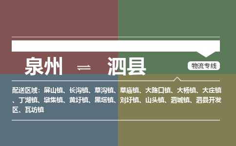 泉州至泗县物流专线 泉州至泗县物流公司