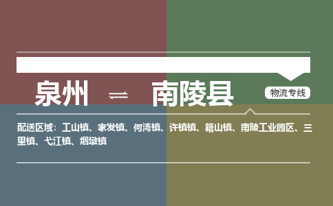 泉州至南陵县物流专线 泉州至南陵县物流公司