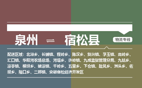 泉州至宿松县物流专线 泉州至宿松县物流公司