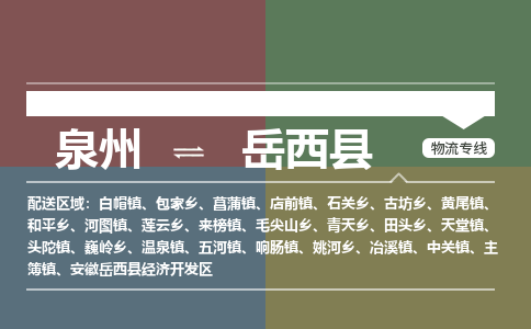 泉州至岳西县物流专线 泉州至岳西县物流公司