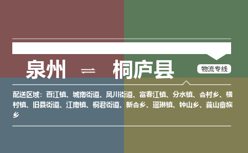 泉州至桐庐县物流专线 泉州至桐庐县物流公司