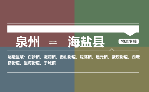 泉州至海盐县物流专线 泉州至海盐县物流公司