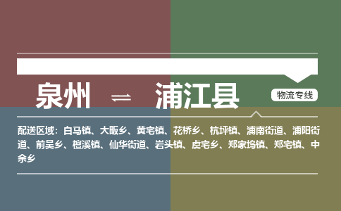 泉州至浦江县物流专线 泉州至浦江县物流公司