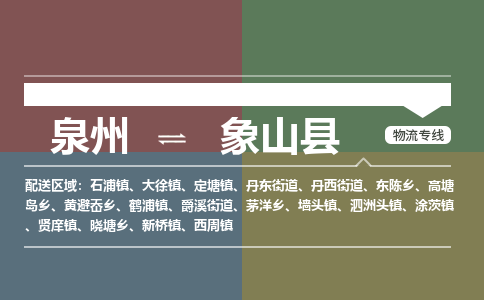泉州至象山县物流专线 泉州至象山县物流公司