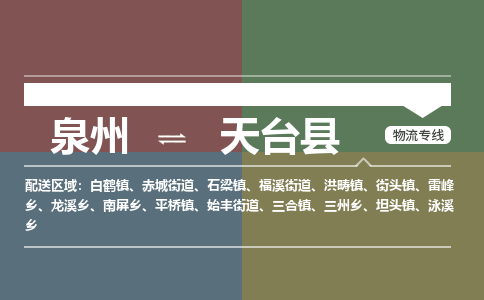 泉州至天台县物流专线 泉州至天台县物流公司