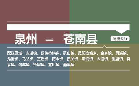 泉州至苍南县物流专线 泉州至苍南县物流公司