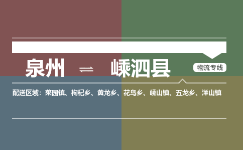 泉州至嵊泗县物流专线 泉州至嵊泗县物流公司
