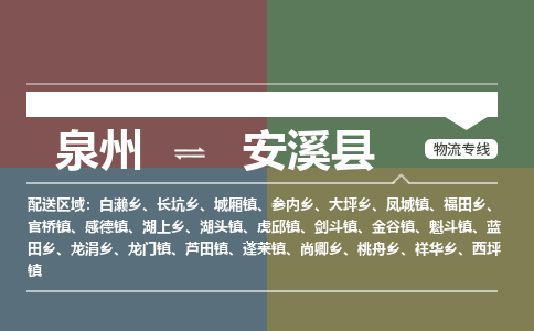 泉州至安溪县物流专线 泉州至安溪县物流公司
