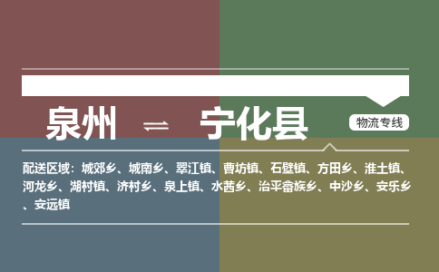 泉州至宁化县物流专线 泉州至宁化县物流公司