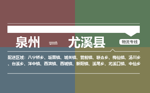 泉州到尤溪县物流专线，集约化一站式货运模式
