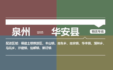 泉州至华安县物流专线 泉州至华安县物流公司