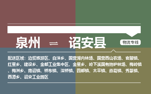 泉州至诏安县物流专线 泉州至诏安县物流公司